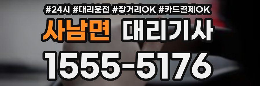 사남면 대리기사