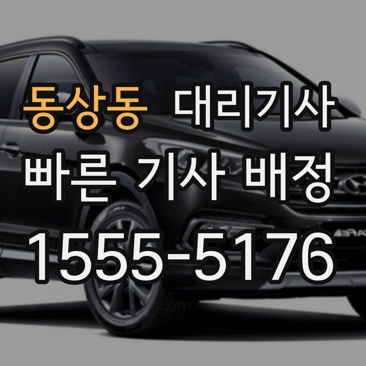 동상동 대리기사
