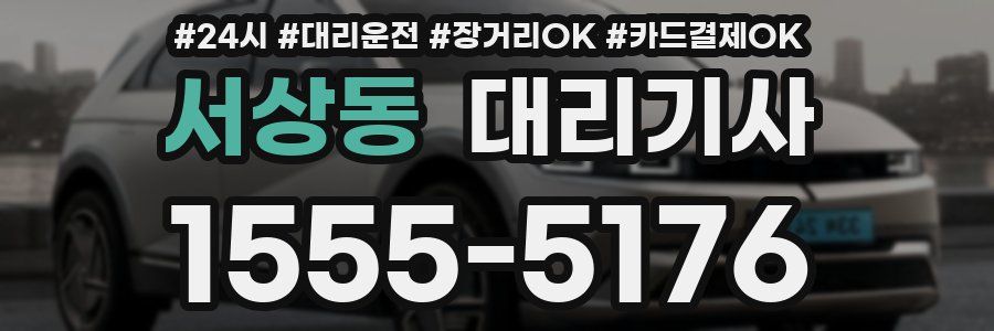 서상동 대리기사