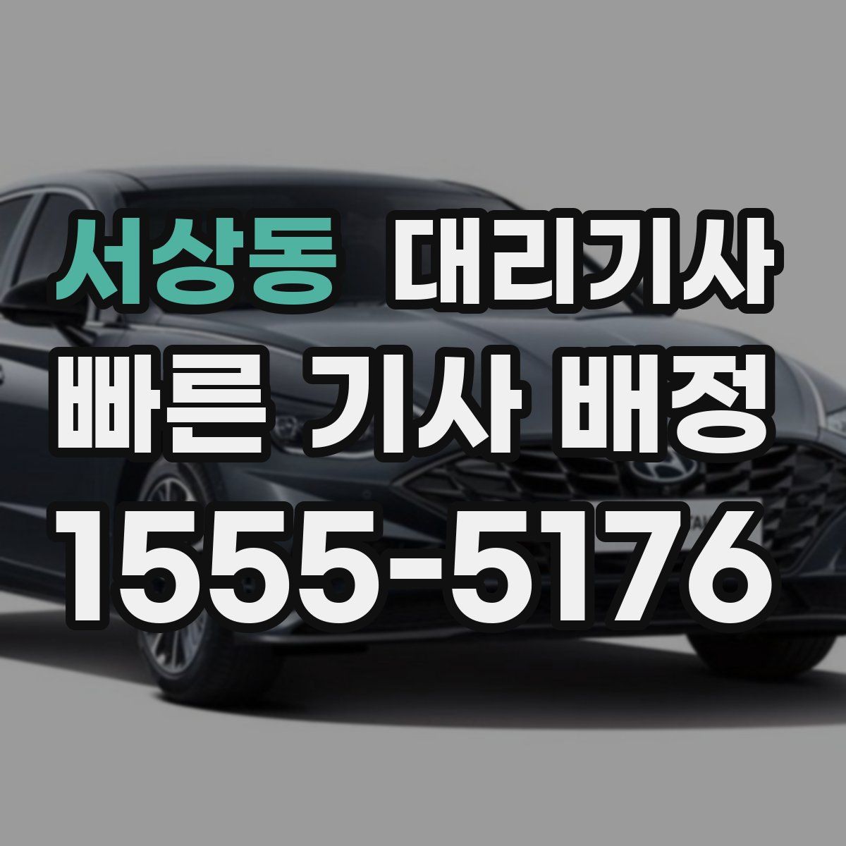서상동 대리기사
