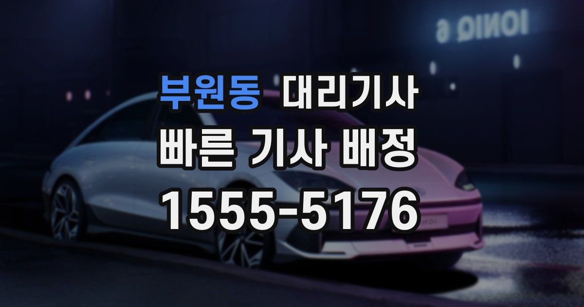 부원동 대리기사