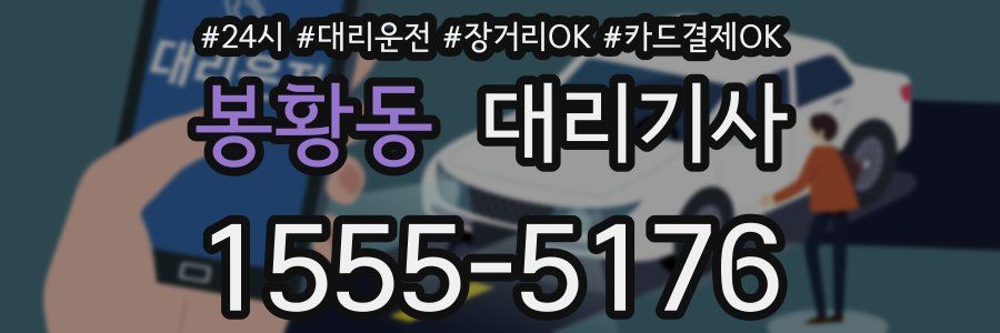 봉황동 대리기사