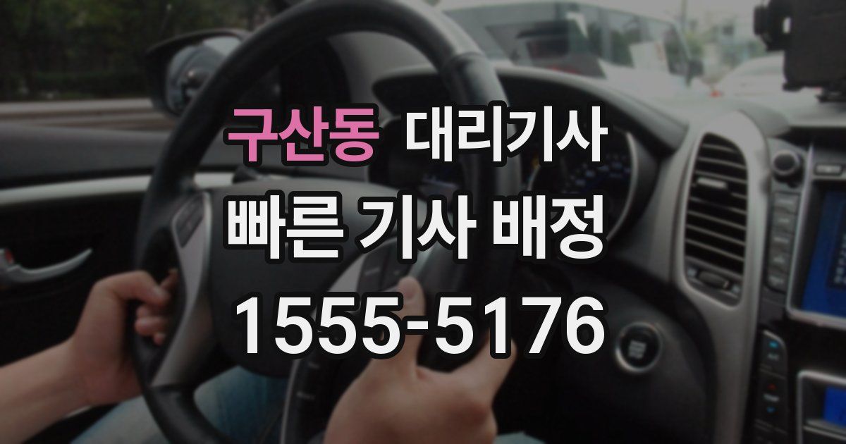구산동 대리기사