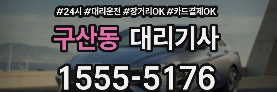 구산동 대리기사