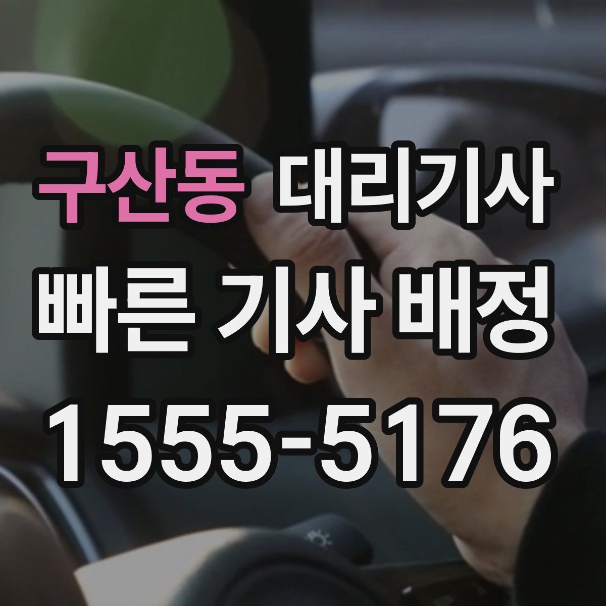 구산동 대리기사