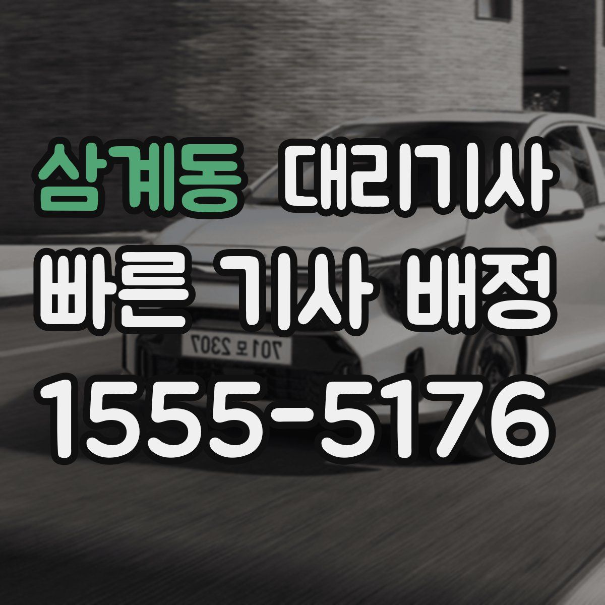 삼계동 대리기사