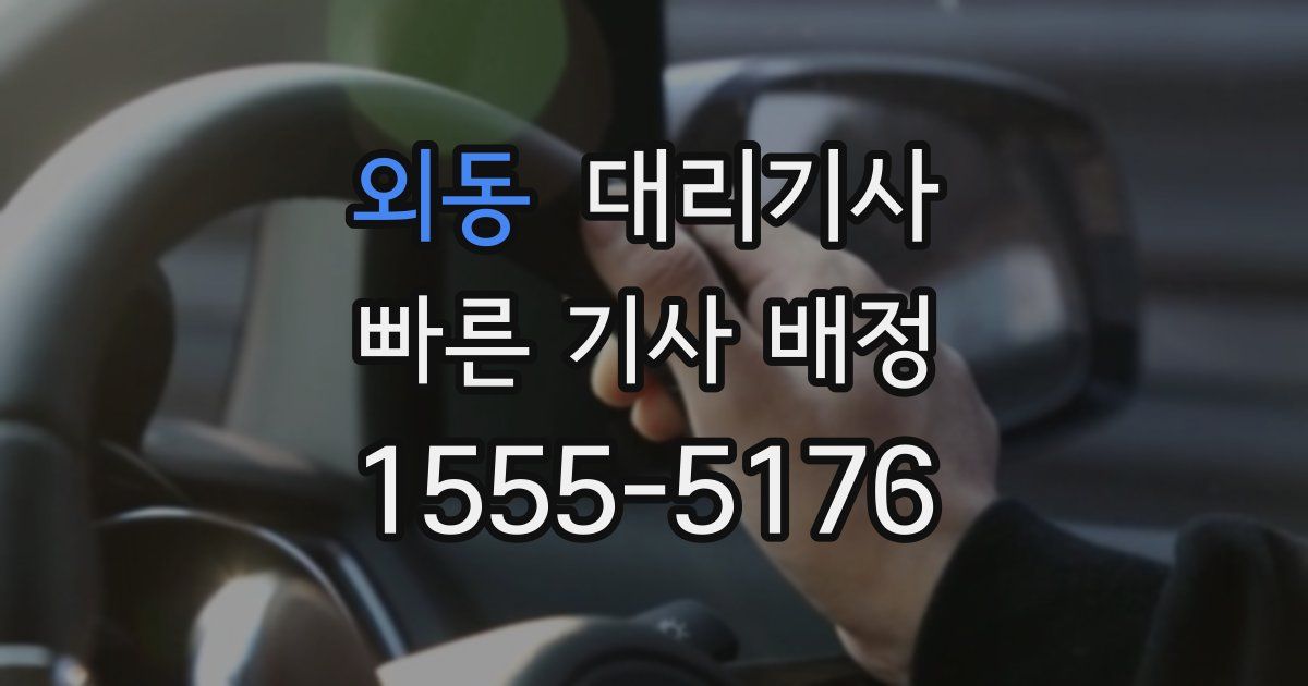 외동 대리기사