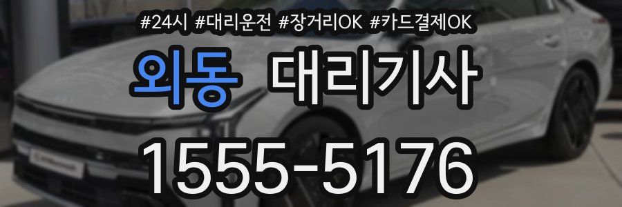 외동 대리기사