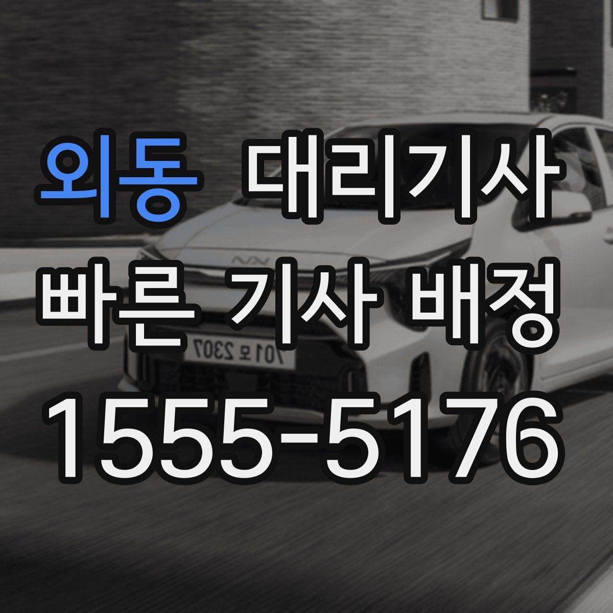 외동 대리기사