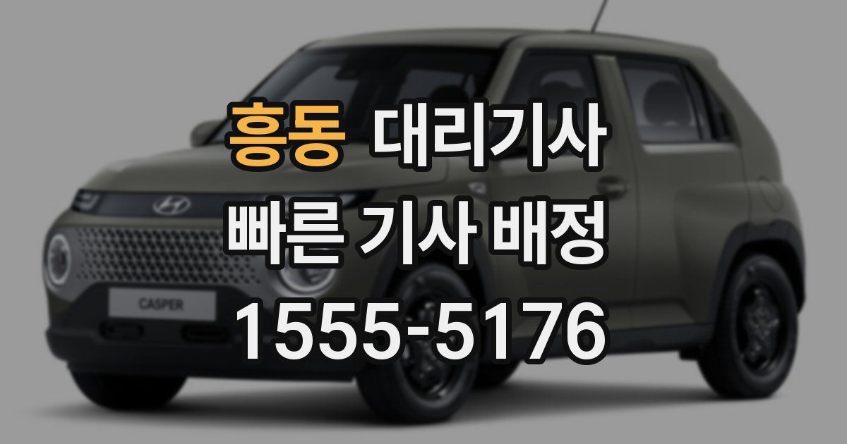흥동 대리기사