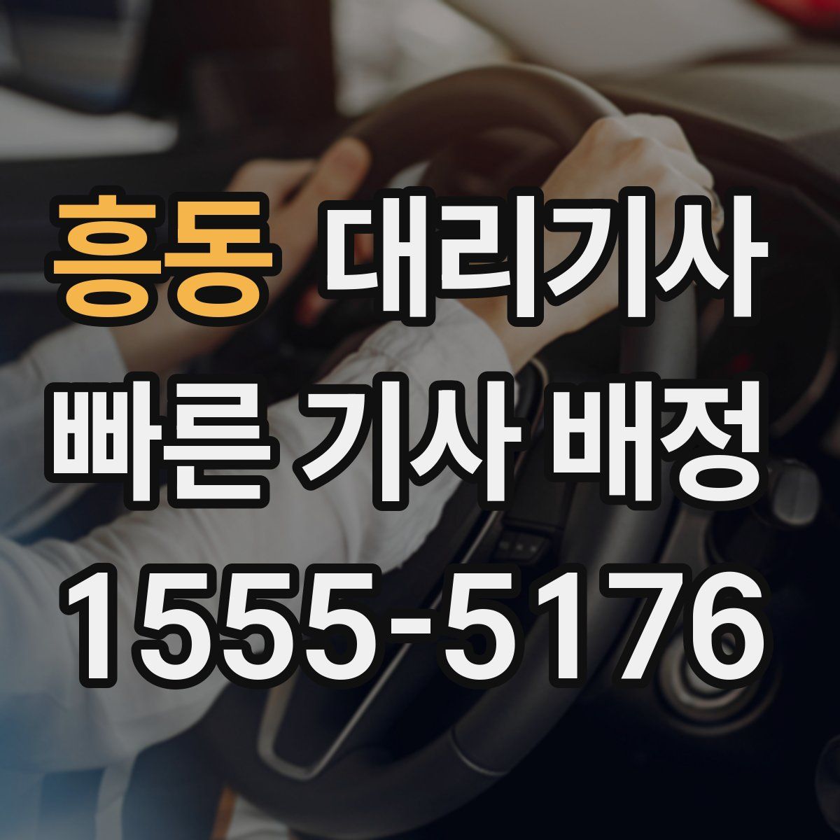 흥동 대리기사