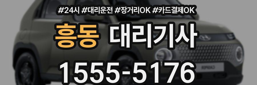 흥동 대리기사