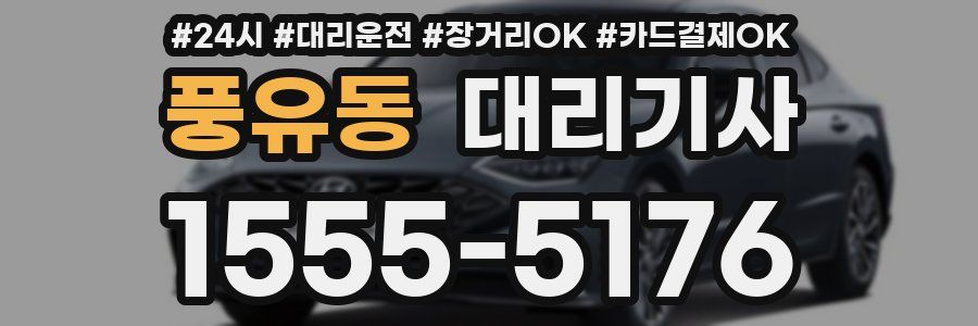 풍유동 대리기사