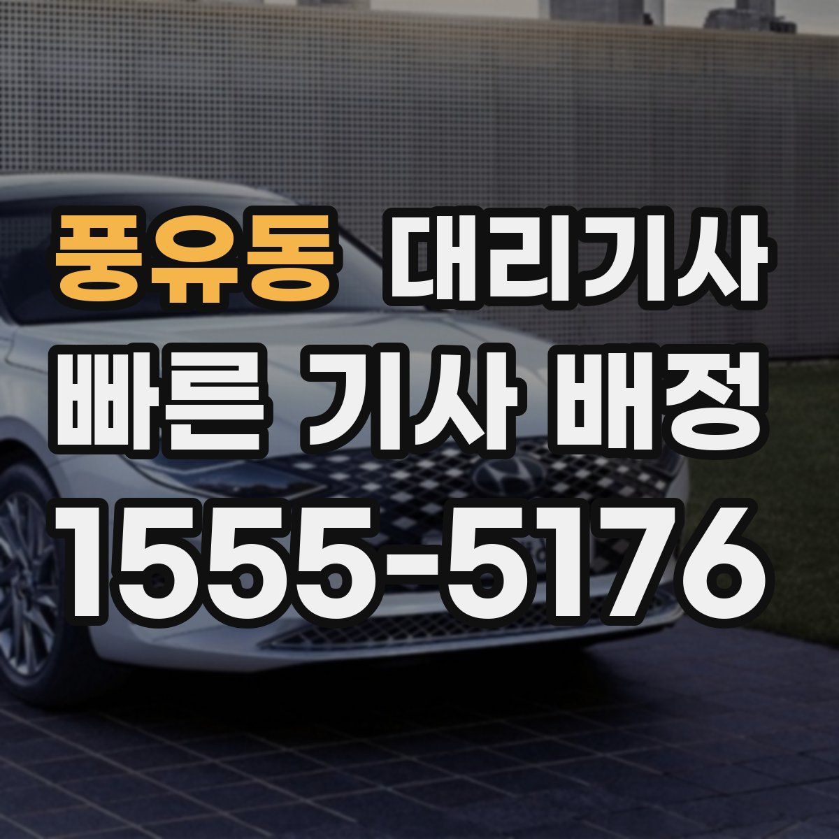 풍유동 대리기사