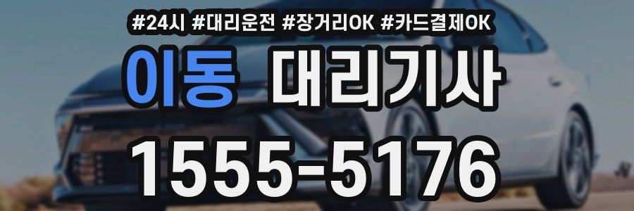 이동 대리기사