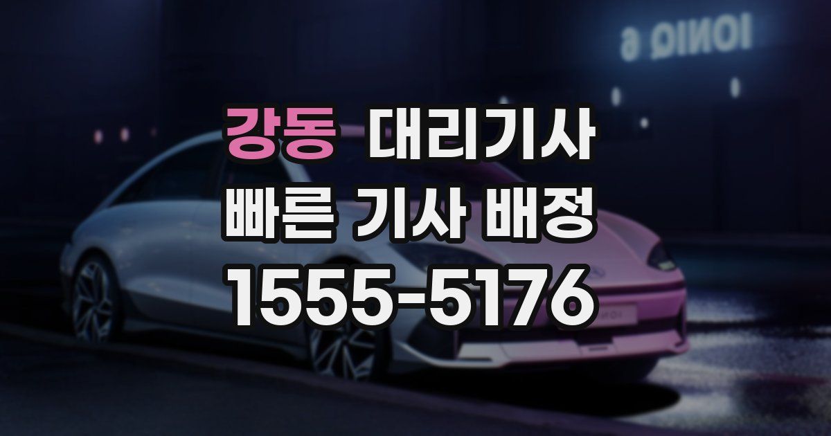 강동 대리기사