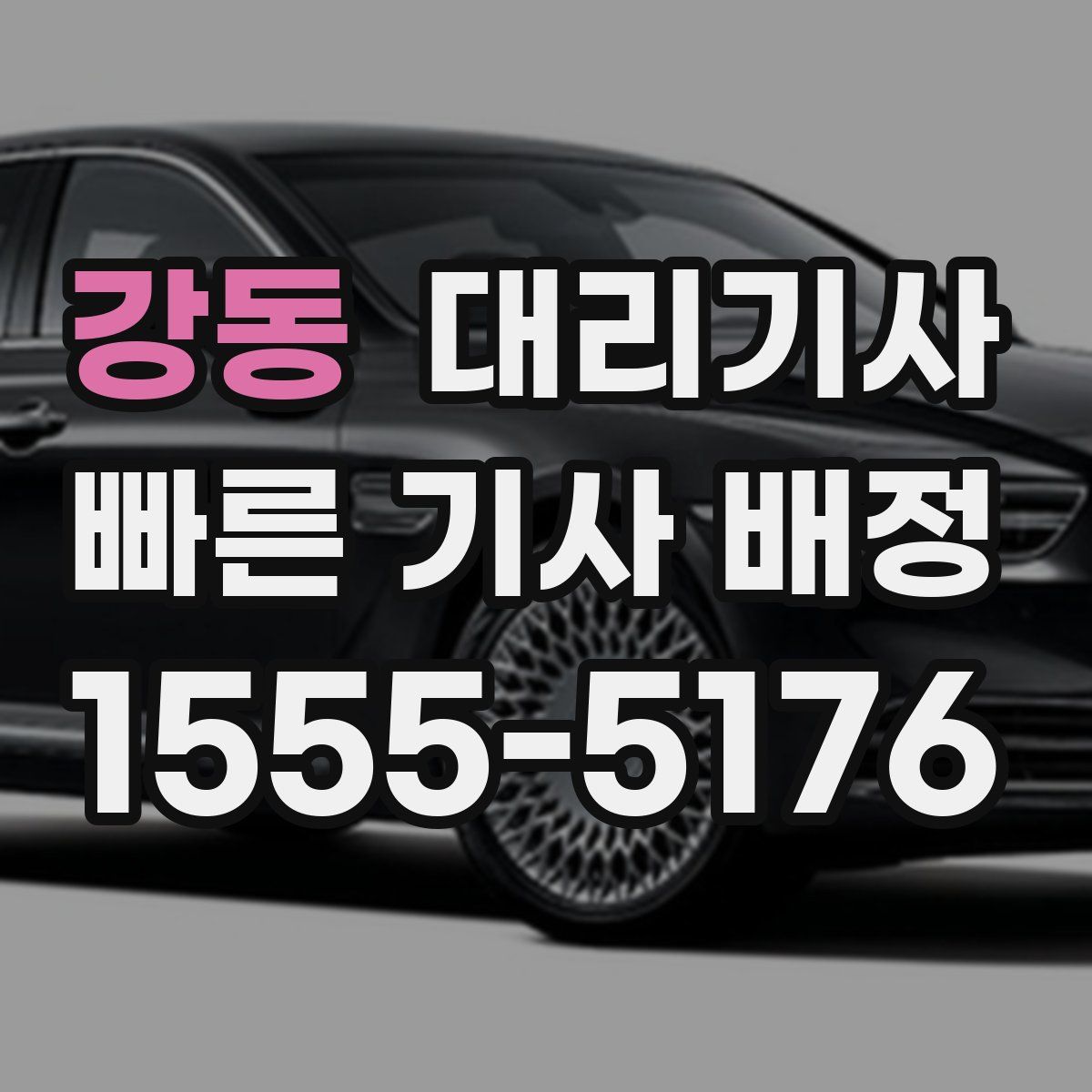 강동 대리기사