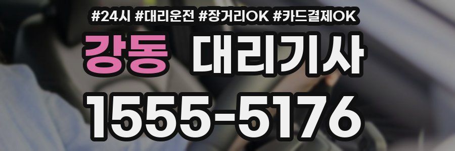 강동 대리기사