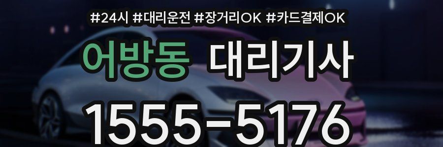 어방동 대리기사