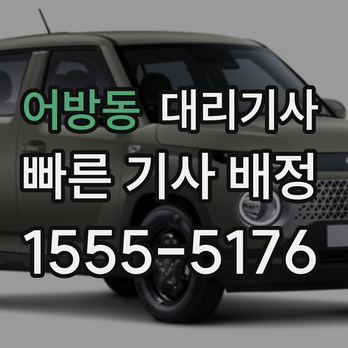 어방동 대리기사