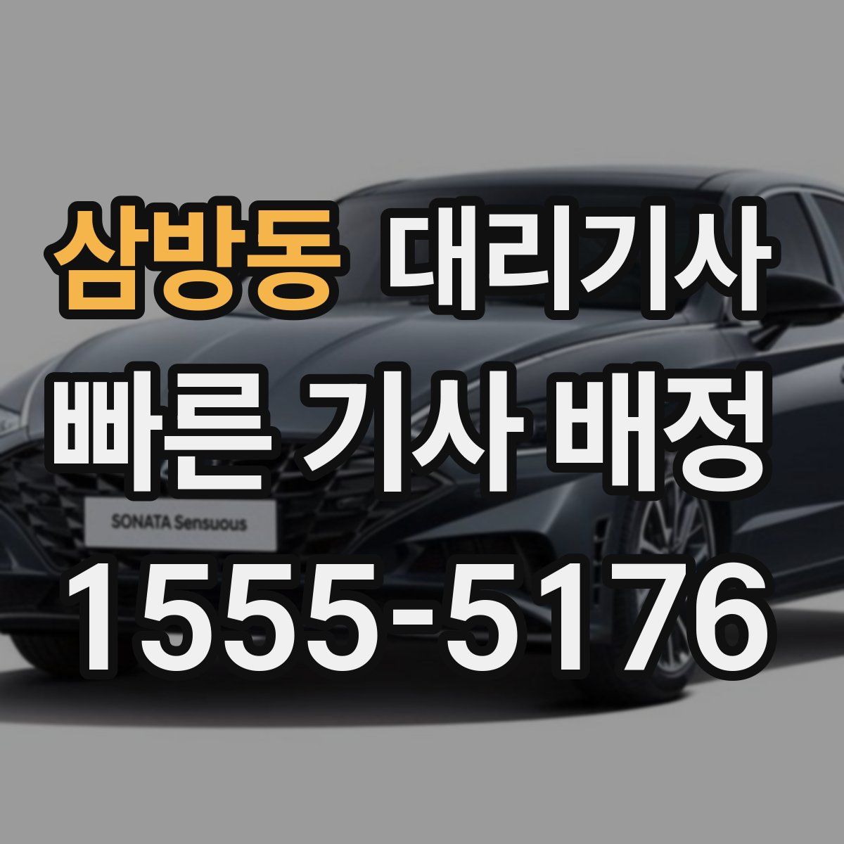 삼방동 대리기사