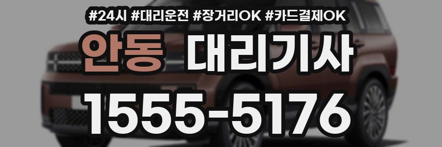 안동 대리기사