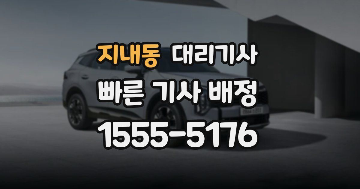 지내동 대리기사