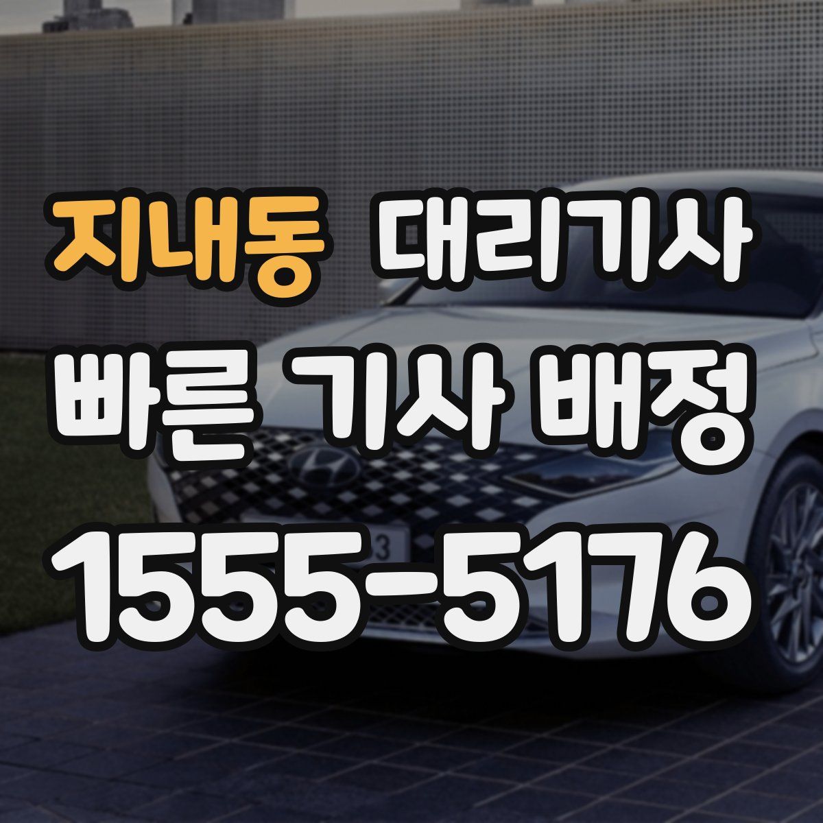 지내동 대리기사