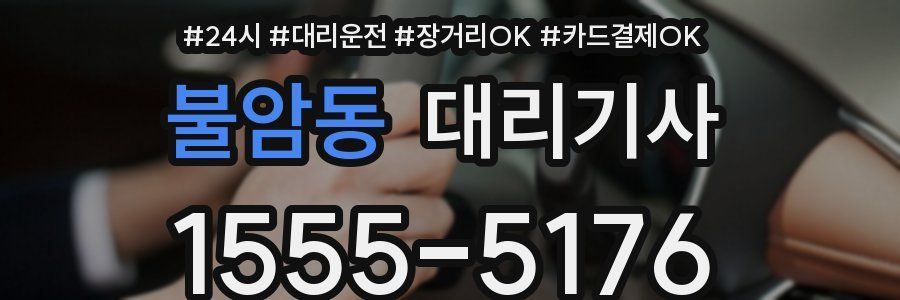불암동 대리기사
