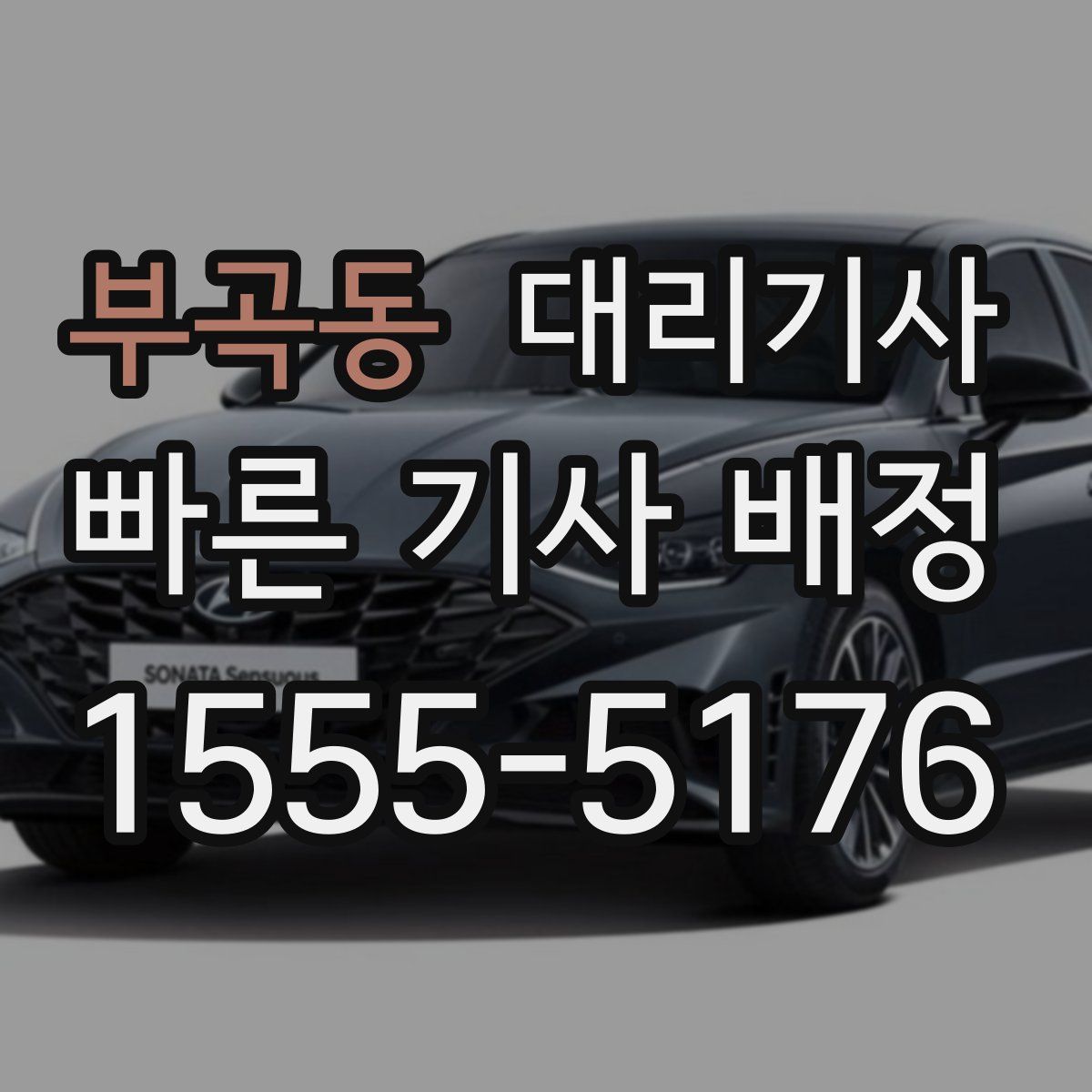 부곡동 대리기사