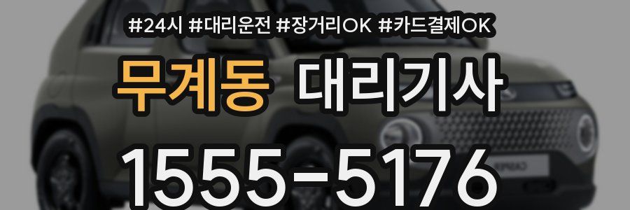 무계동 대리기사