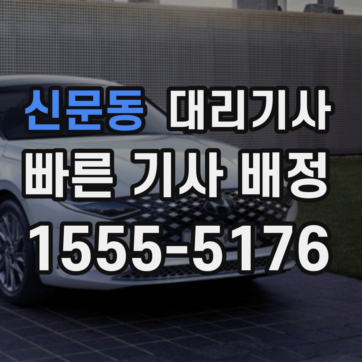 신문동 대리기사