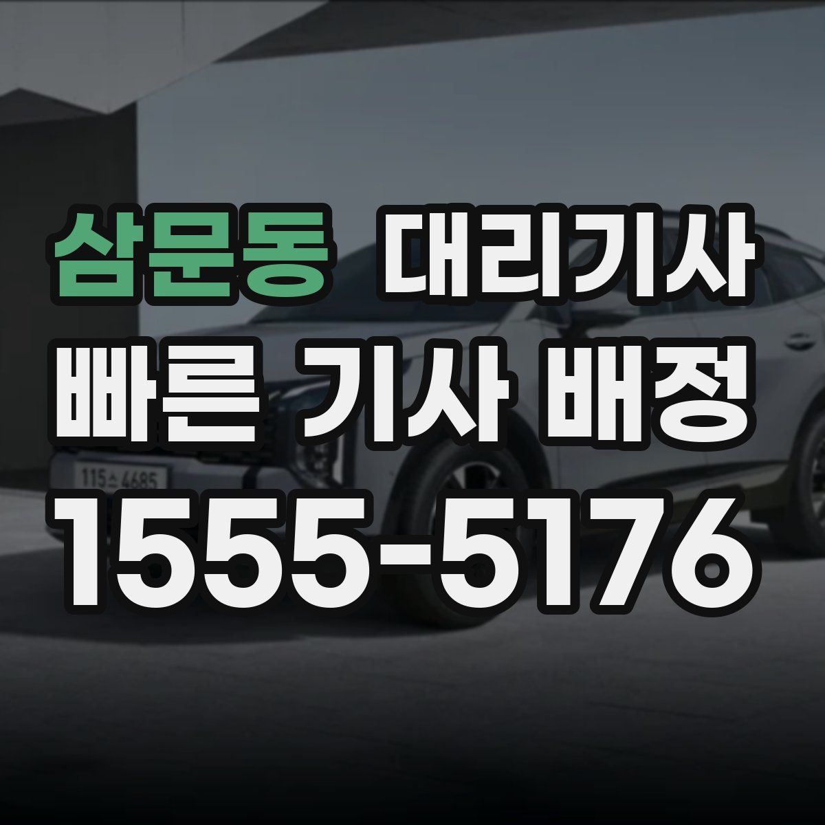 삼문동 대리기사
