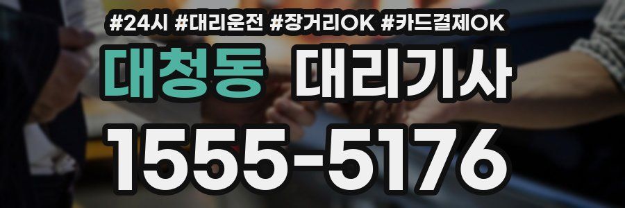 대청동 대리기사