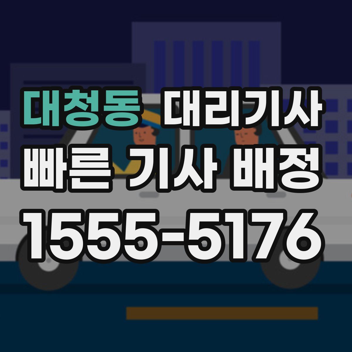 대청동 대리기사