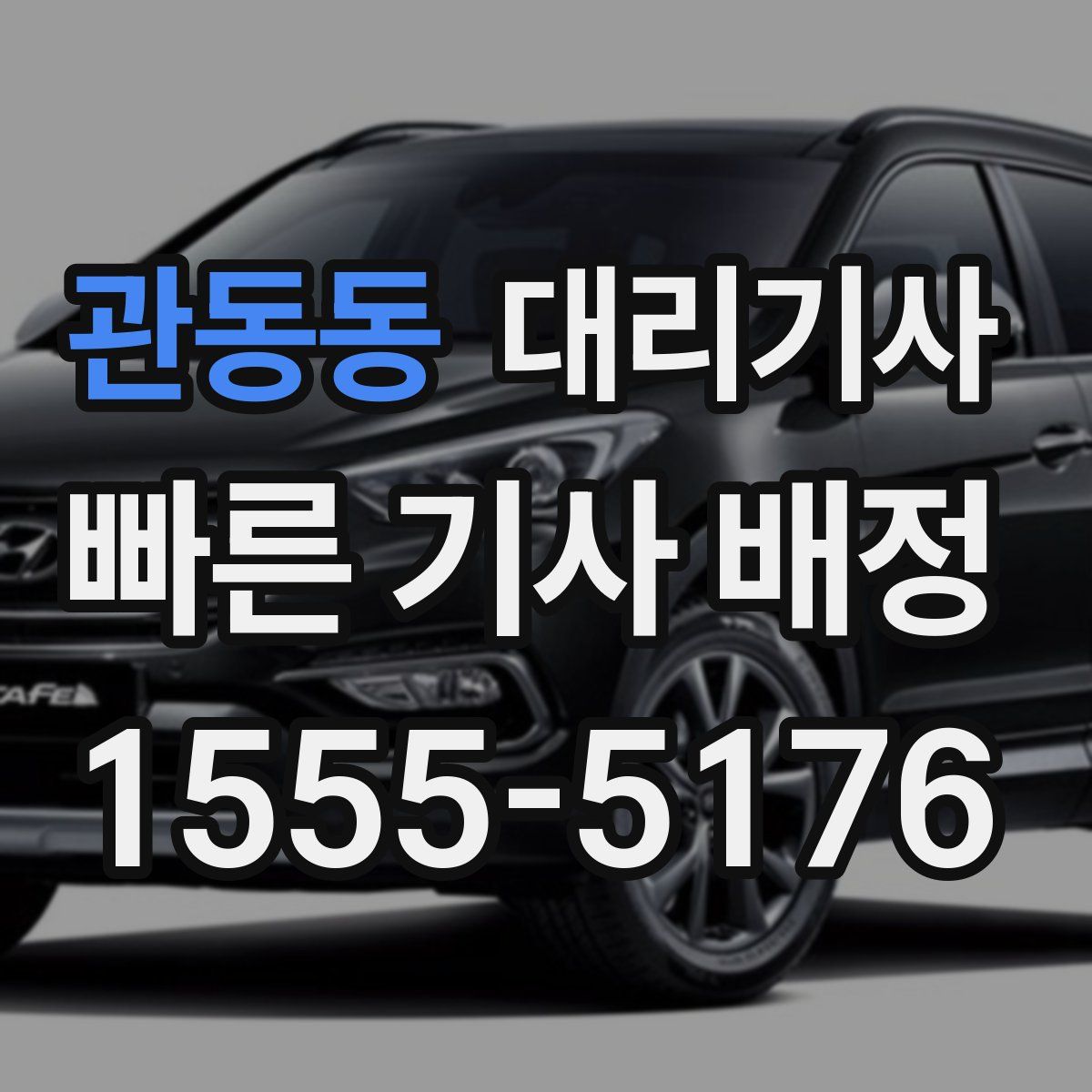 관동동 대리기사