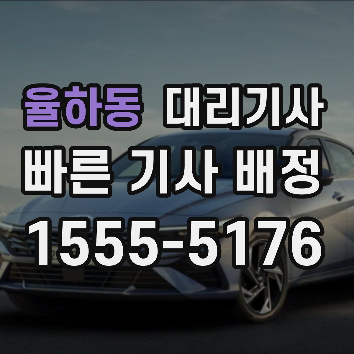 율하동 대리기사