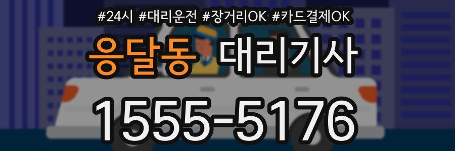 응달동 대리기사