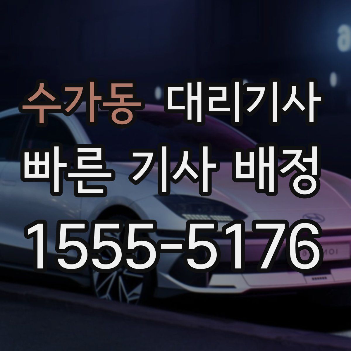 수가동 대리기사