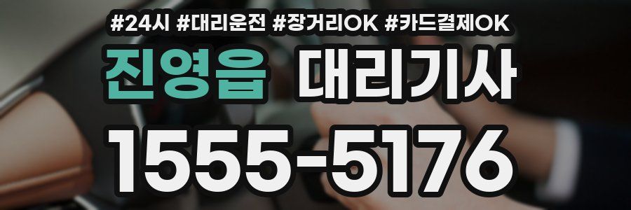 진영읍 대리기사