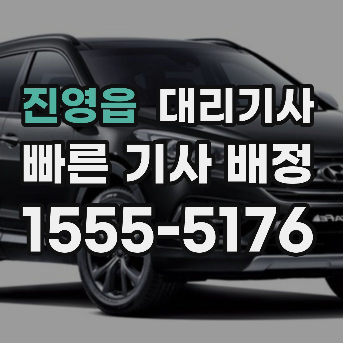 진영읍 대리기사