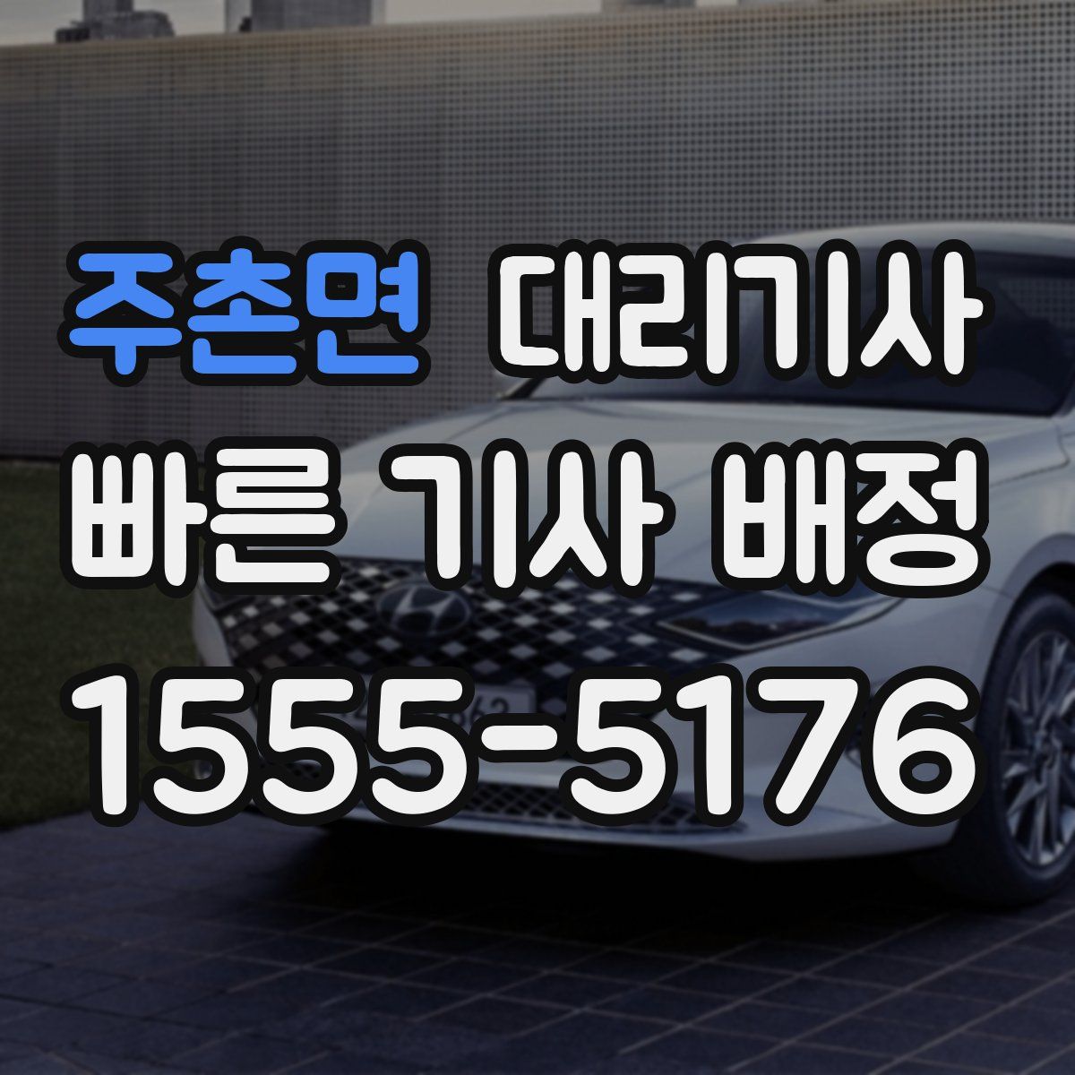 주촌면 대리기사