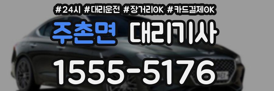 주촌면 대리기사