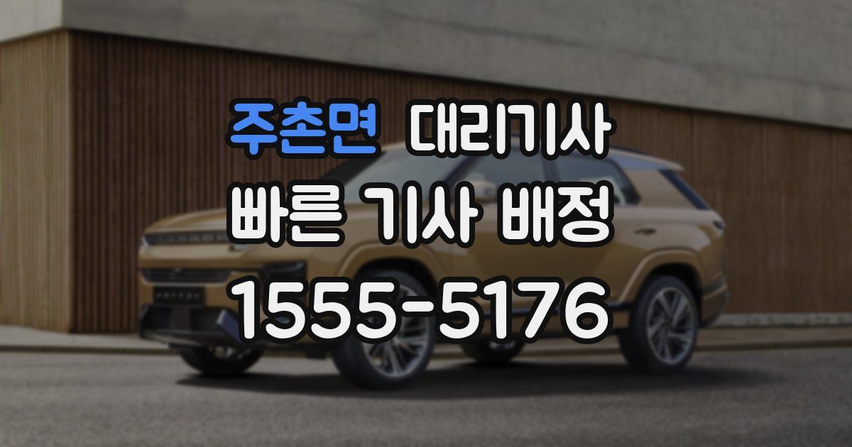 주촌면 대리기사