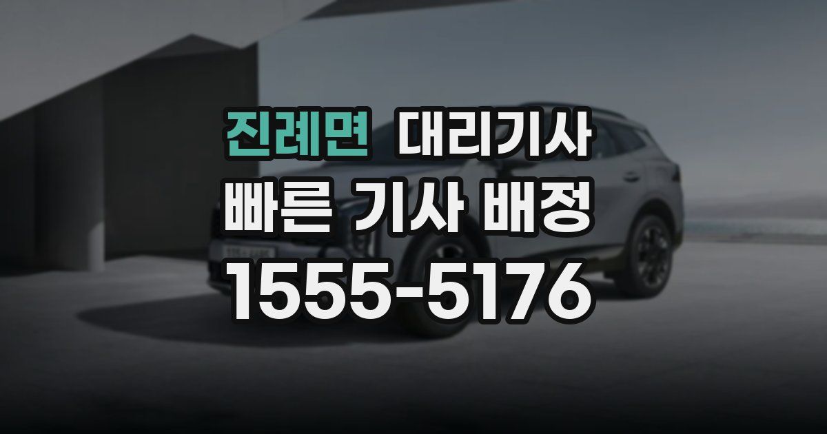 진례면 대리기사