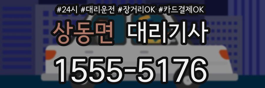 상동면 대리기사