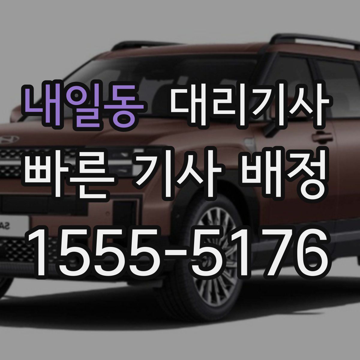 내일동 대리기사