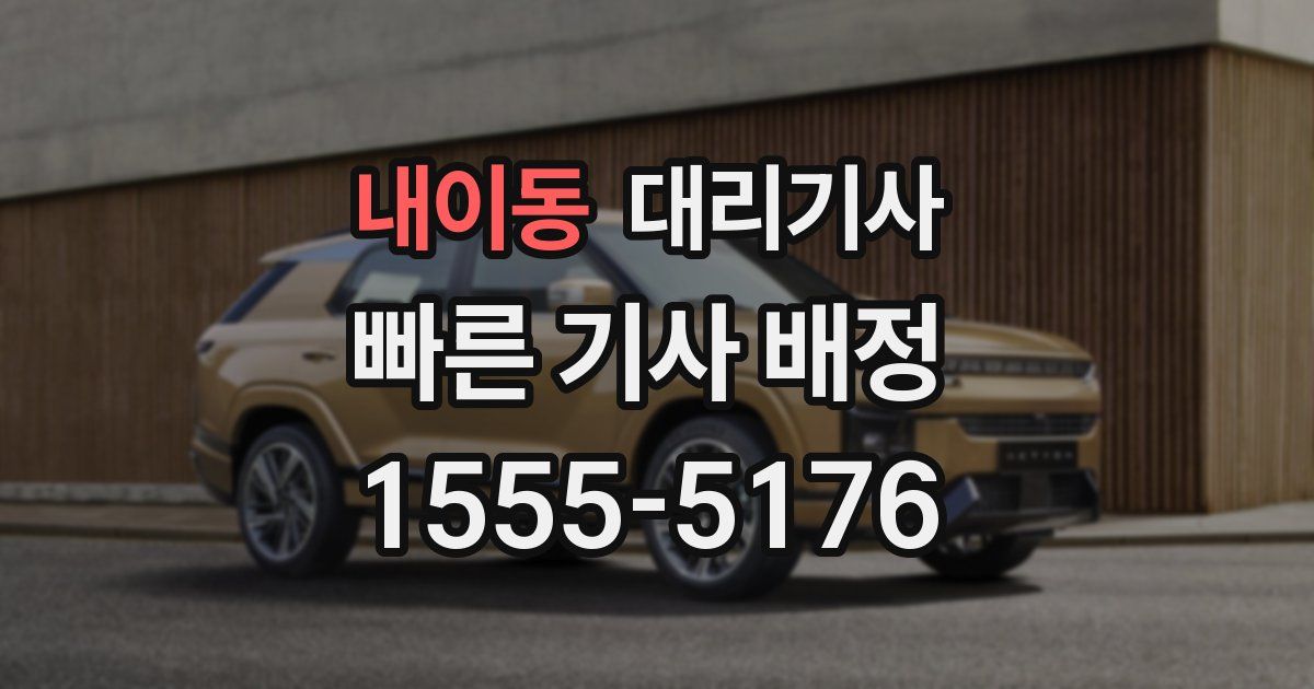내이동 대리기사