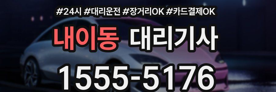 내이동 대리기사