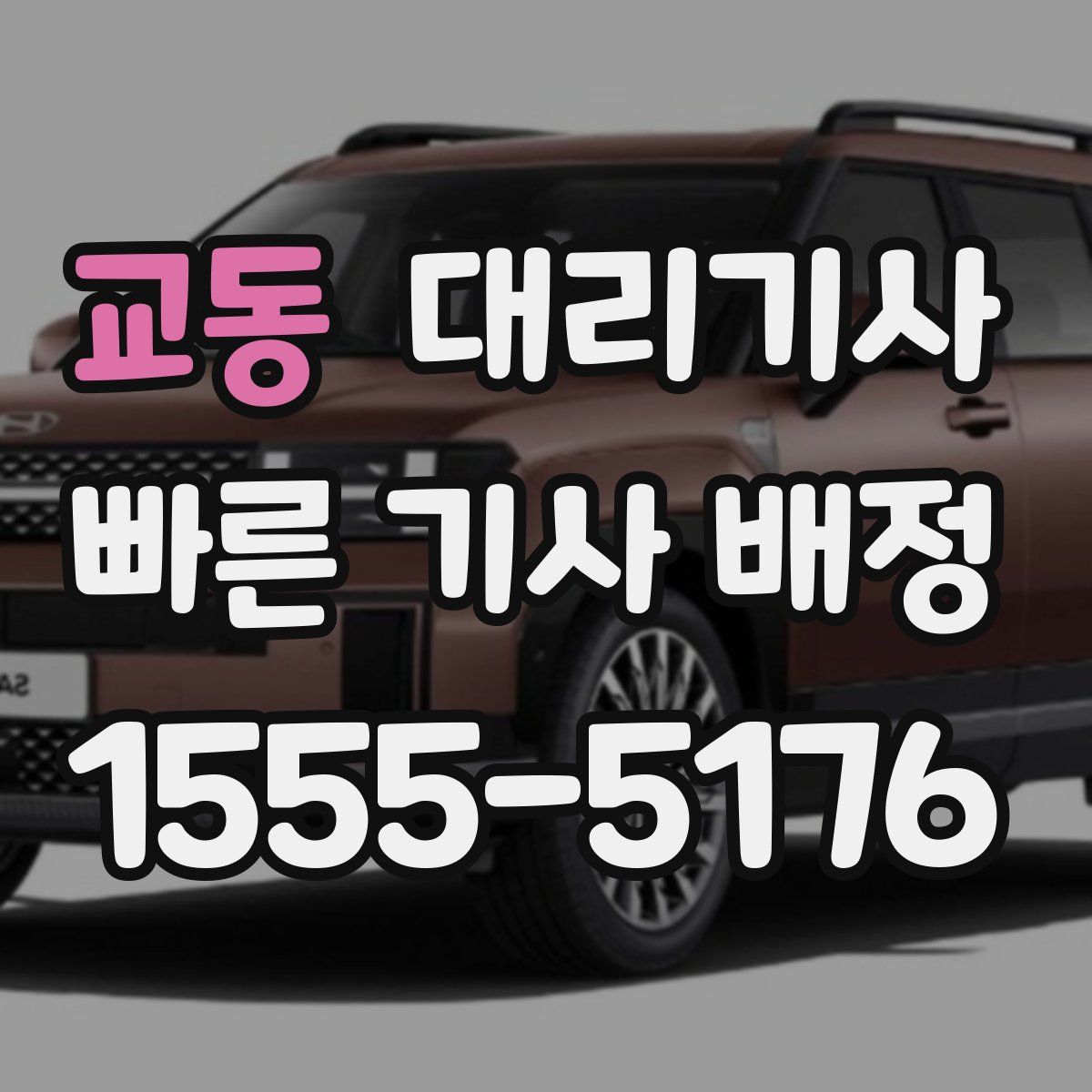교동 대리기사